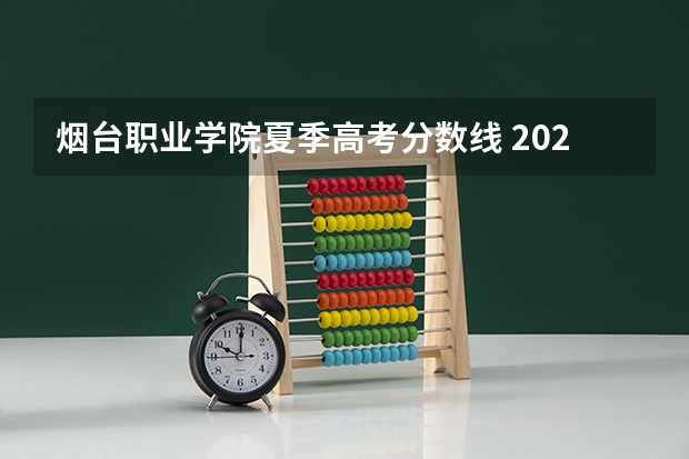 烟台职业学院夏季高考分数线 2023年烟台高考状元是谁