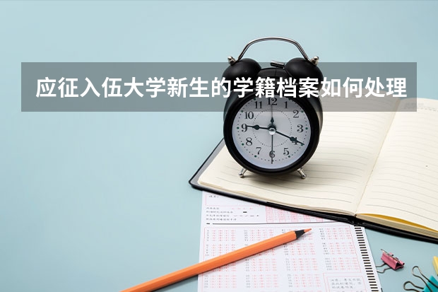 应征入伍大学新生的学籍档案如何处理