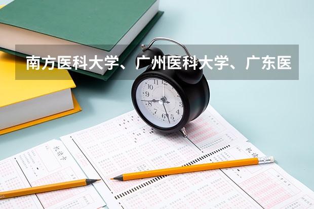 南方医科大学、广州医科大学、广东医科大学是否有从属关系？谁的实力最强？（各大学录取分数线）