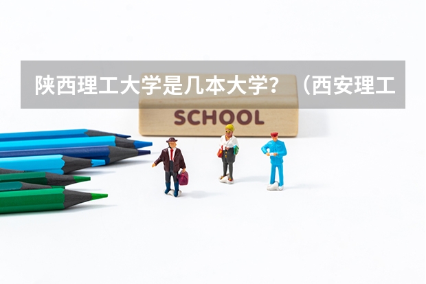 陕西理工大学是几本大学？（西安理工大学分数线）