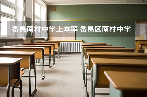 番禺南村中学上本率 番禺区南村中学高考成绩