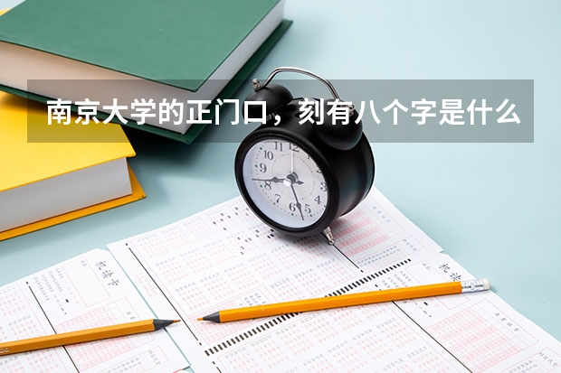 南京大学的正门口，刻有八个字是什么？