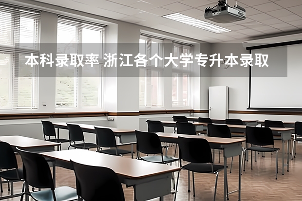 本科录取率 浙江各个大学专升本录取率