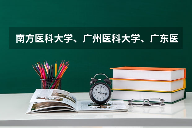 南方医科大学、广州医科大学、广东医科大学是否有从属关系？谁的实力最强？ 广州医科大学录取分数线