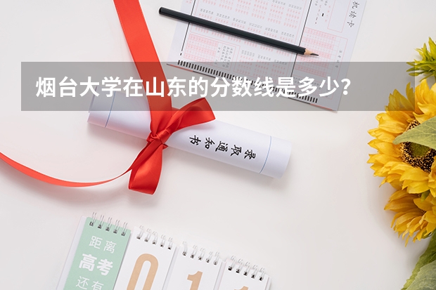 烟台大学在山东的分数线是多少？