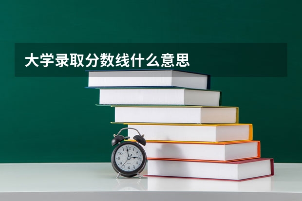 大学录取分数线什么意思