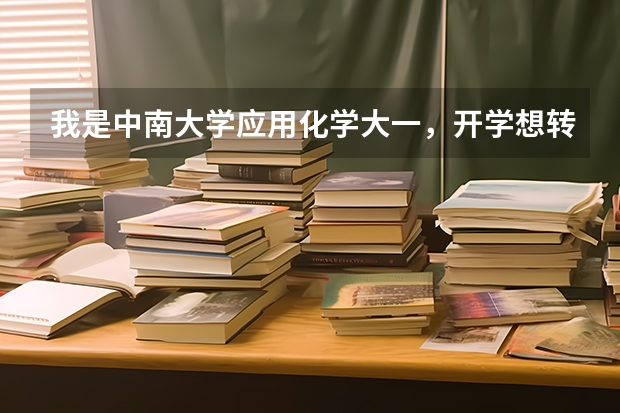 我是中南大学应用化学大一，开学想转专业(分数线已够）以后想考军校研究生，开学应该转哪个专业，谢谢