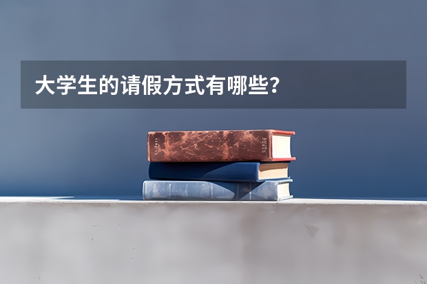 大学生的请假方式有哪些？