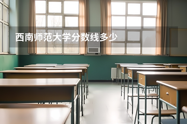 西南师范大学分数线多少