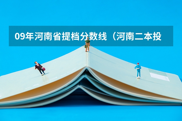 09年河南省提档分数线（河南二本投档分数线）