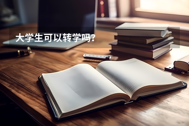 大学生可以转学吗？