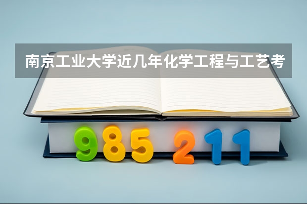 南京工业大学近几年化学工程与工艺考研分数线是多少？