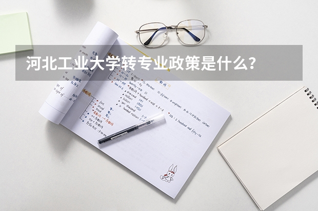 河北工业大学转专业政策是什么？