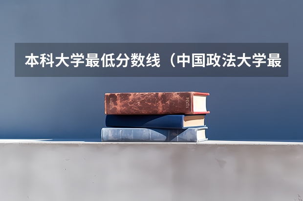 本科大学最低分数线（中国政法大学最冷门的专业）