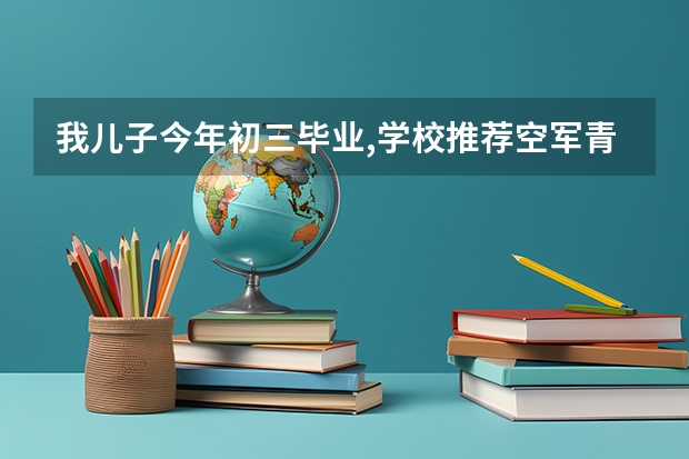 我儿子今年初三毕业,学校推荐空军青少年航空学校这个学校是正规高中吗？