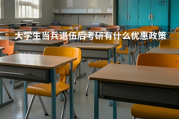 大学生当兵退伍后考研有什么优惠政策