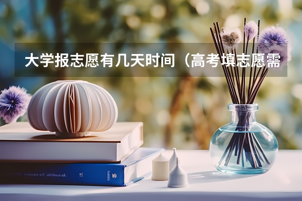 大学报志愿有几天时间（高考填志愿需要几天）