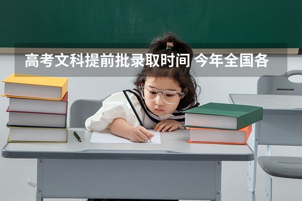 高考文科提前批录取时间 今年全国各省的高考志愿填报时间是几号？