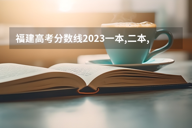 福建高考分数线2023一本,二本,专科分数线（福州市一三附和老八所指的是那几个高中）