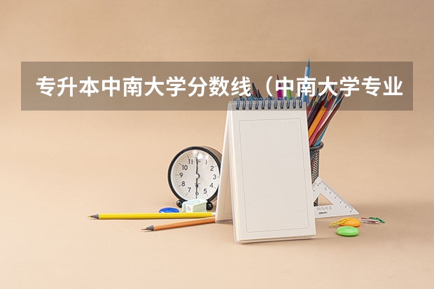 专升本中南大学分数线（中南大学专业排行榜）