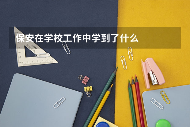 保安在学校工作中学到了什么