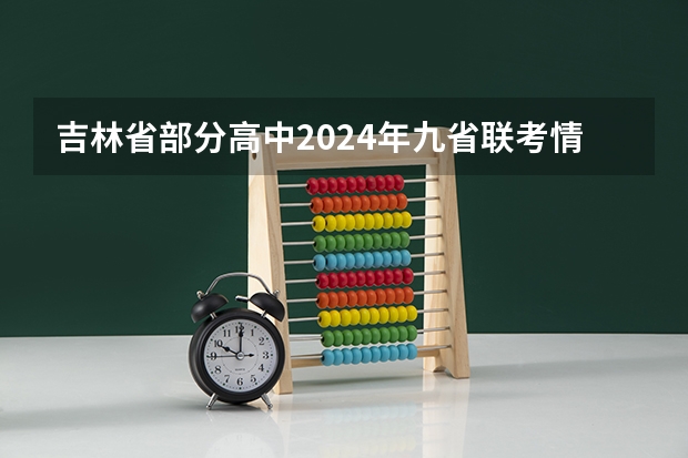 吉林省部分高中2024年九省联考情况 安徽省2024年高考文理科人数