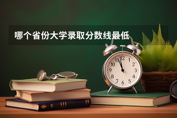 哪个省份大学录取分数线最低