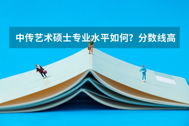 中传艺术硕士专业水平如何？分数线高不高？有没有报过考研班的？