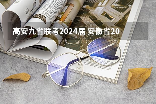 高安九省联考2024届 安徽省2024年高考文理科人数