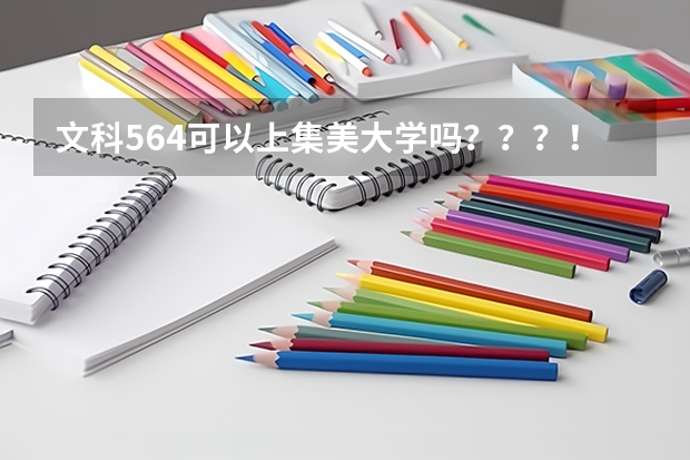 文科564可以上集美大学吗？？？！！