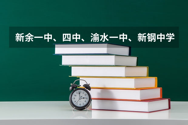 新余一中、四中、渝水一中、新钢中学各录取分数线是多少？