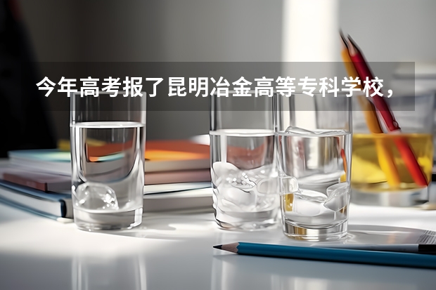 今年高考报了昆明冶金高等专科学校，并选择服从调剂，要是被别的专业录取了进学校后还可以换专业么 昆明高考时间2023具体时间