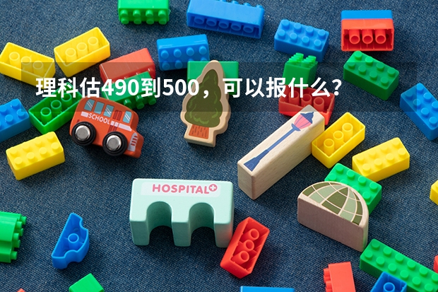 理科估490到500，可以报什么？中北大学可以不？