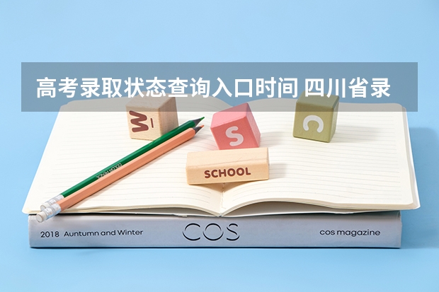 高考录取状态查询入口时间 四川省录取状态查询入口,四川省录取信息查询时间