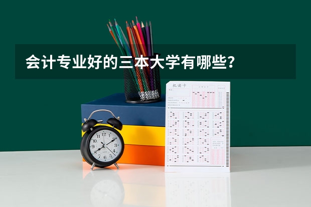 会计专业好的三本大学有哪些？