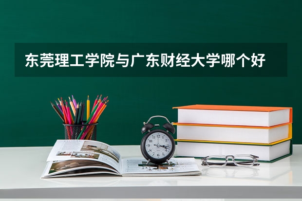 东莞理工学院与广东财经大学哪个好