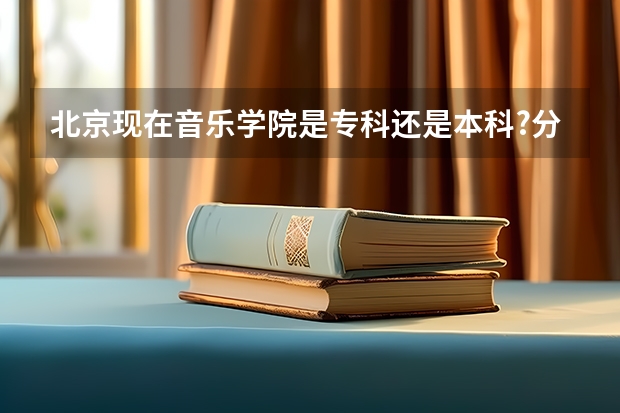 北京现在音乐学院是专科还是本科?分数线是多少?