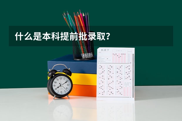 什么是本科提前批录取？