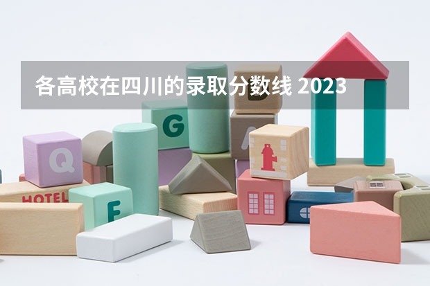 各高校在四川的录取分数线 2023年大学文科录取线