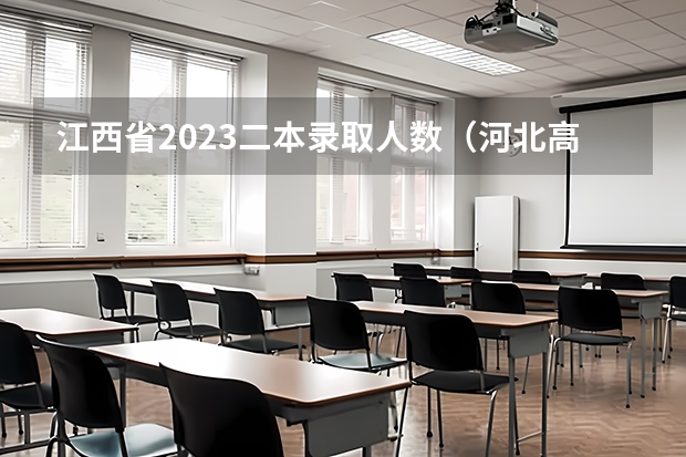 江西省2023二本录取人数（河北高考没有二本）