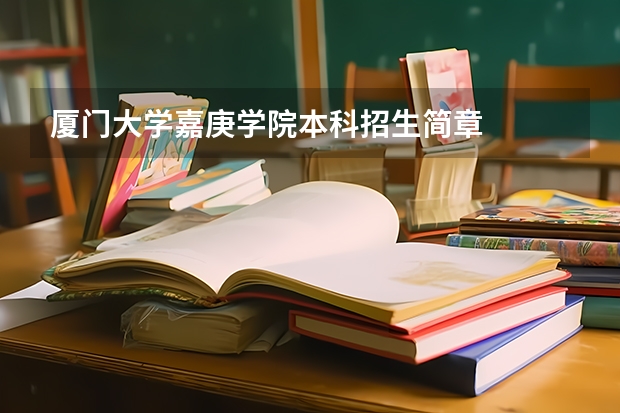 厦门大学嘉庚学院本科招生简章    我是一名新疆双语班的学生，今年参加高考考了230分，能考上大学么。