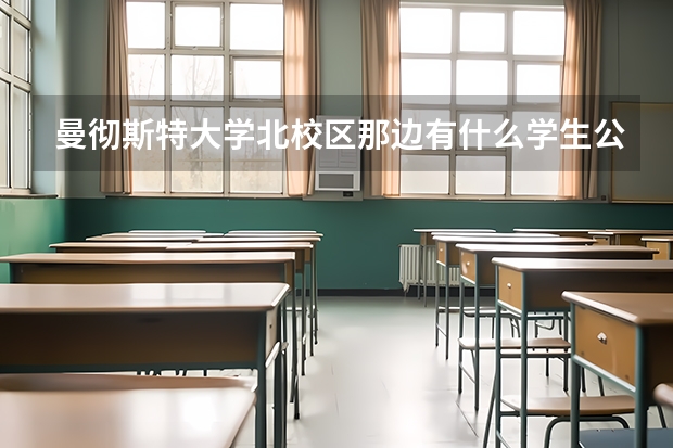 曼彻斯特大学北校区那边有什么学生公寓比较好