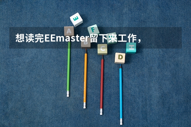 想读完EEmaster留下来工作，加拿大和英国应该选哪个国家呢？