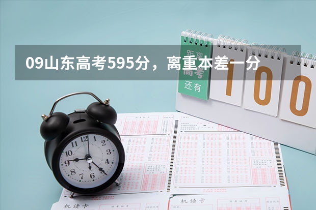 09山东高考595分，离重本差一分，可以报上海师范大学吗