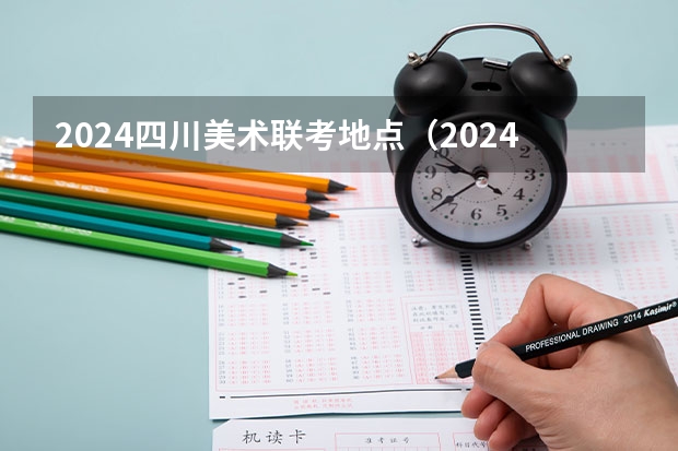 2024四川美术联考地点（2024年美术联考时间）