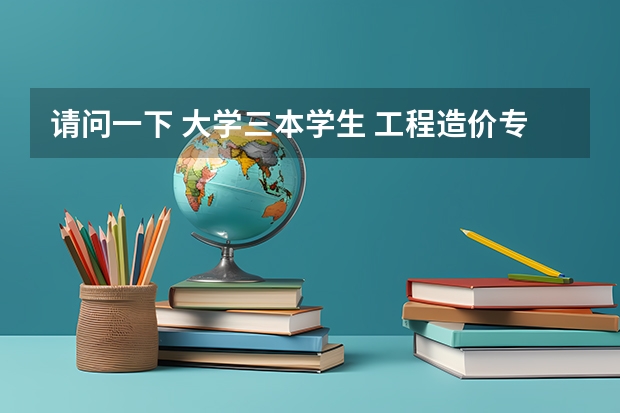 请问一下 大学三本学生 工程造价专业 可以当小学或初中语文老师吗 需要考哪些证书