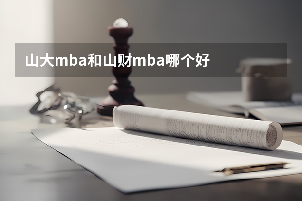 山大mba和山财mba哪个好