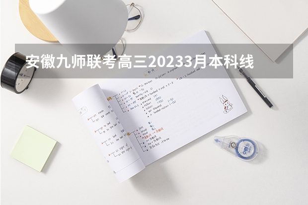 安徽九师联考高三20233月本科线 九省联考查成绩安徽