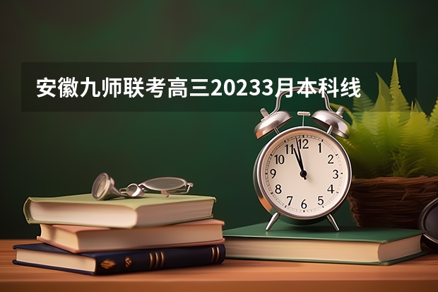 安徽九师联考高三20233月本科线（黑龙江省九省联考分数线）