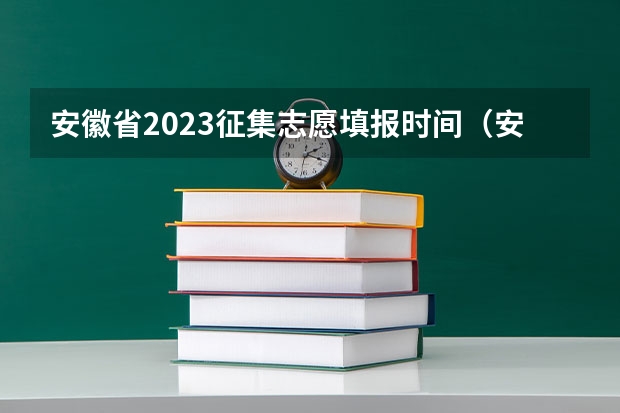 安徽省2023征集志愿填报时间（安徽高考录取结果何时查询）